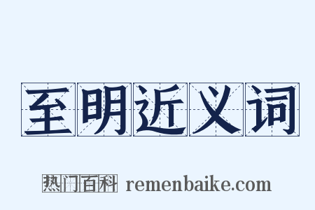 至明近义词是什么意思的图片